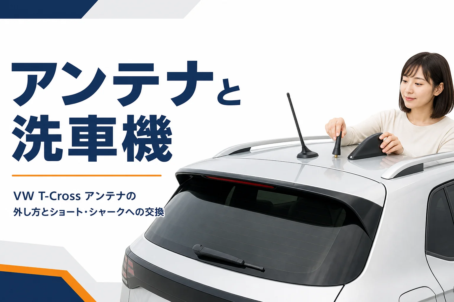VW T-Crossの屋根のアンテナと交換用アンテナ