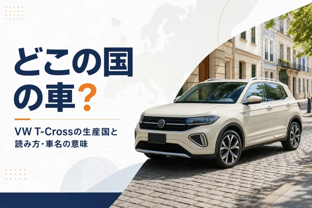 VW T-Crossがどこの国の車かを考えるイメージ