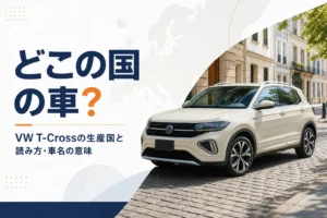 VW T-Crossがどこの国の車かを考えるイメージ