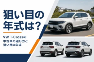 VW T-Crossの中古車選びのイメージ