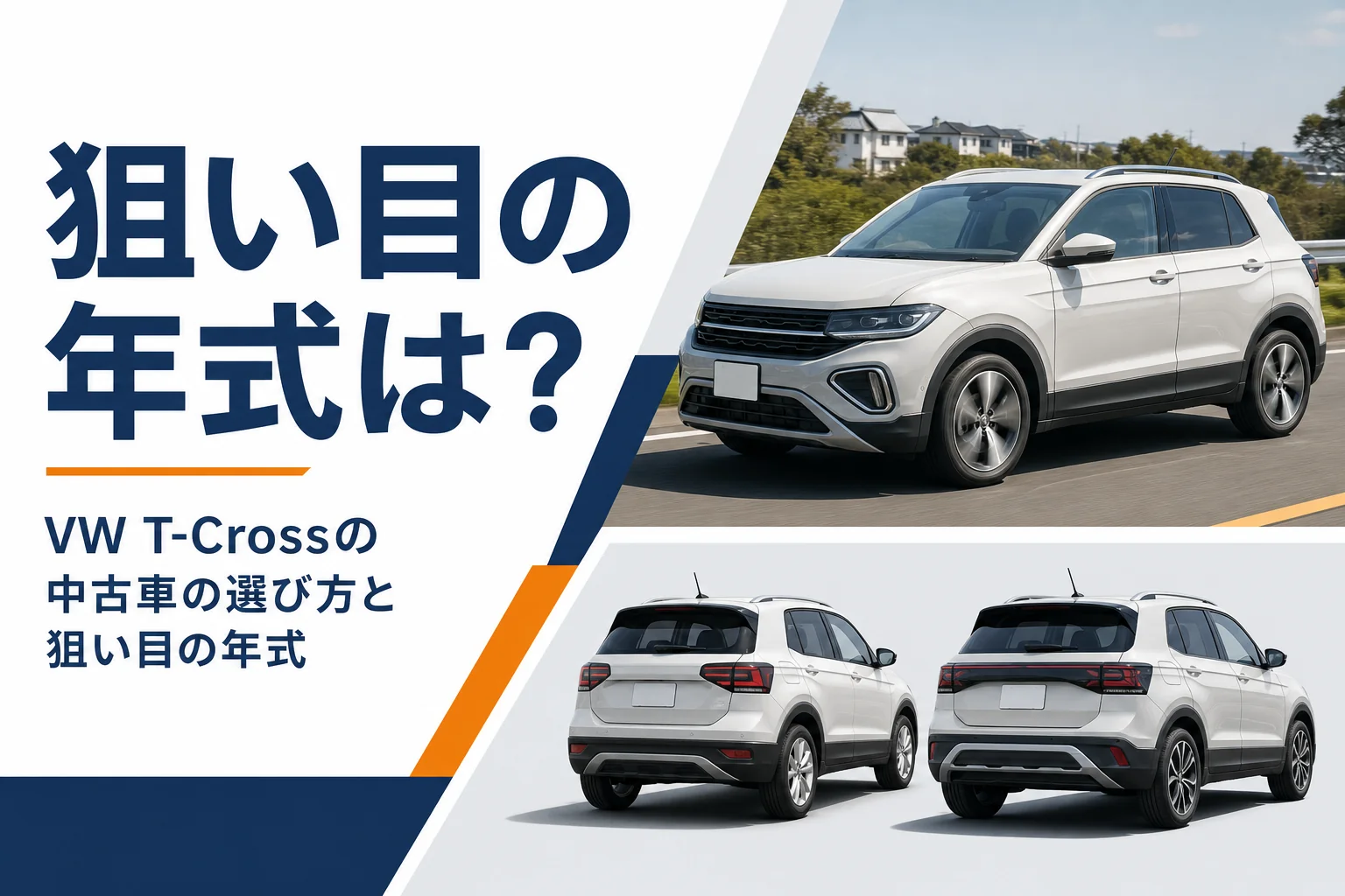 VW T-Crossの中古車選びのイメージ