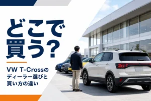 VW T-Crossを買う場所を考えるショールームのイメージ