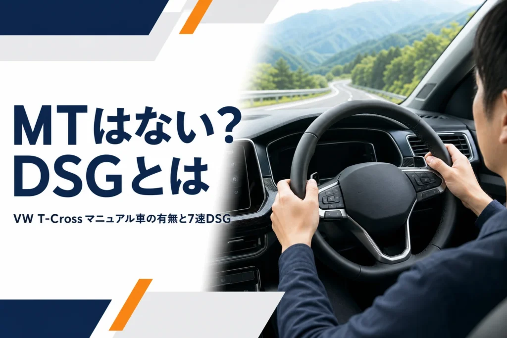 VW T-Crossのパドルシフトと7速DSGのイメージ