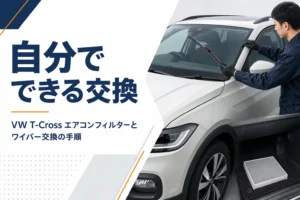 VW T-Crossのエアコンフィルターとワイパー交換のイメージ