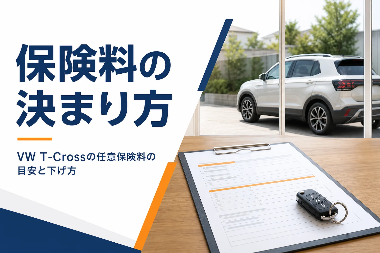 VW T-Crossの任意保険を見直すイメージ