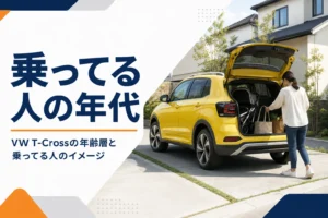 VW T-Crossを家族で使う場面のイメージ