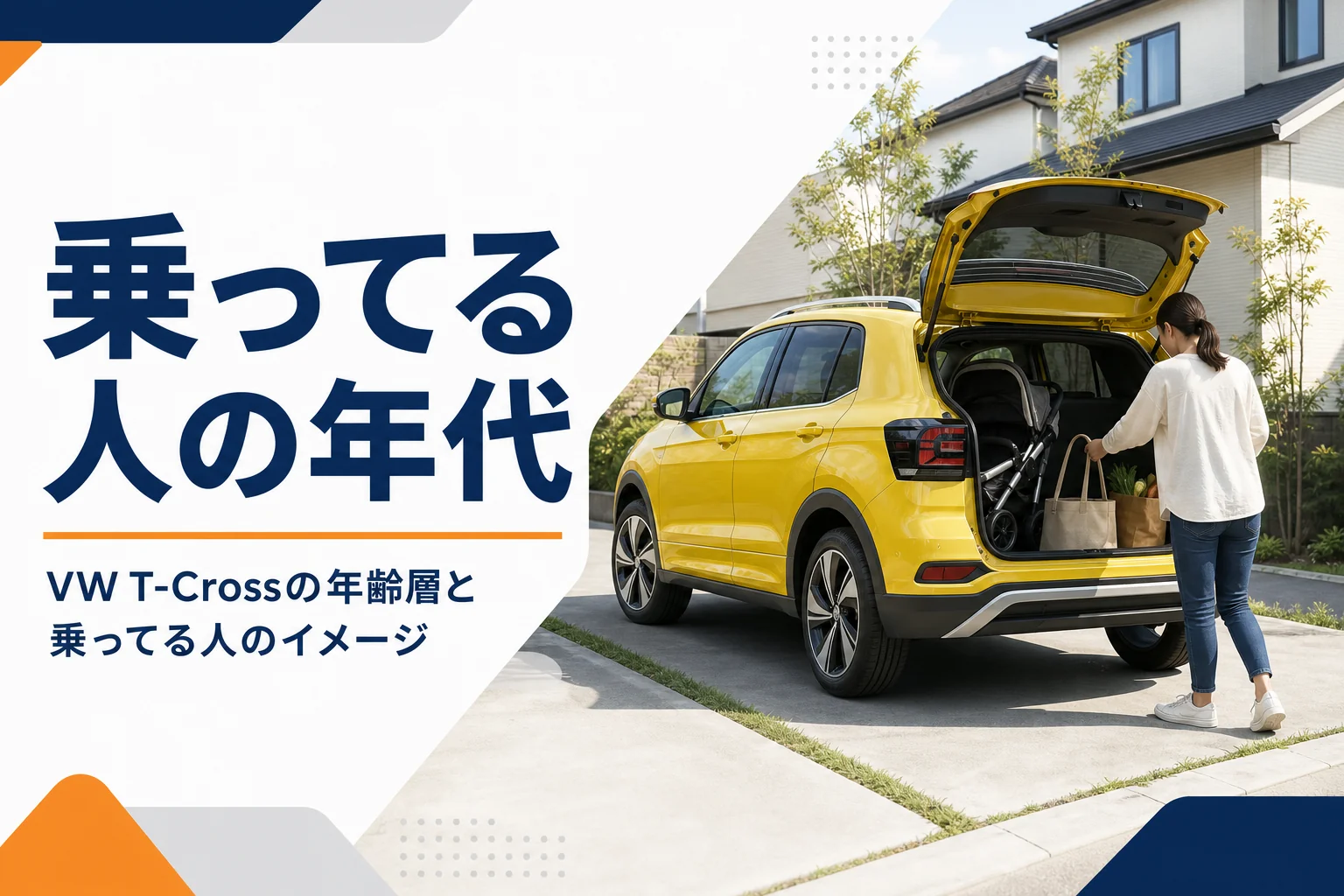 VW T-Crossを家族で使う場面のイメージ