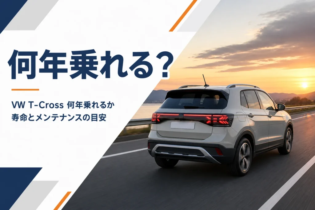 長距離を走るVW T-Crossのイメージ