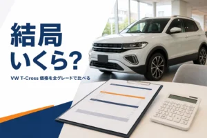 ショールームの商談テーブルに置かれた見積書と電卓を写した、T-Crossの価格を解説する記事のアイキャッチ