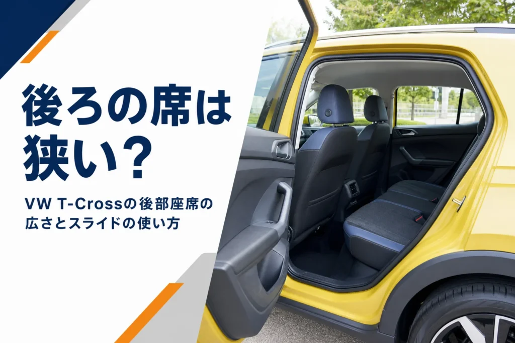 コンパクトSUVの後部座席と足元の空間