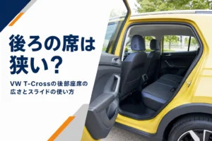 コンパクトSUVの後部座席と足元の空間