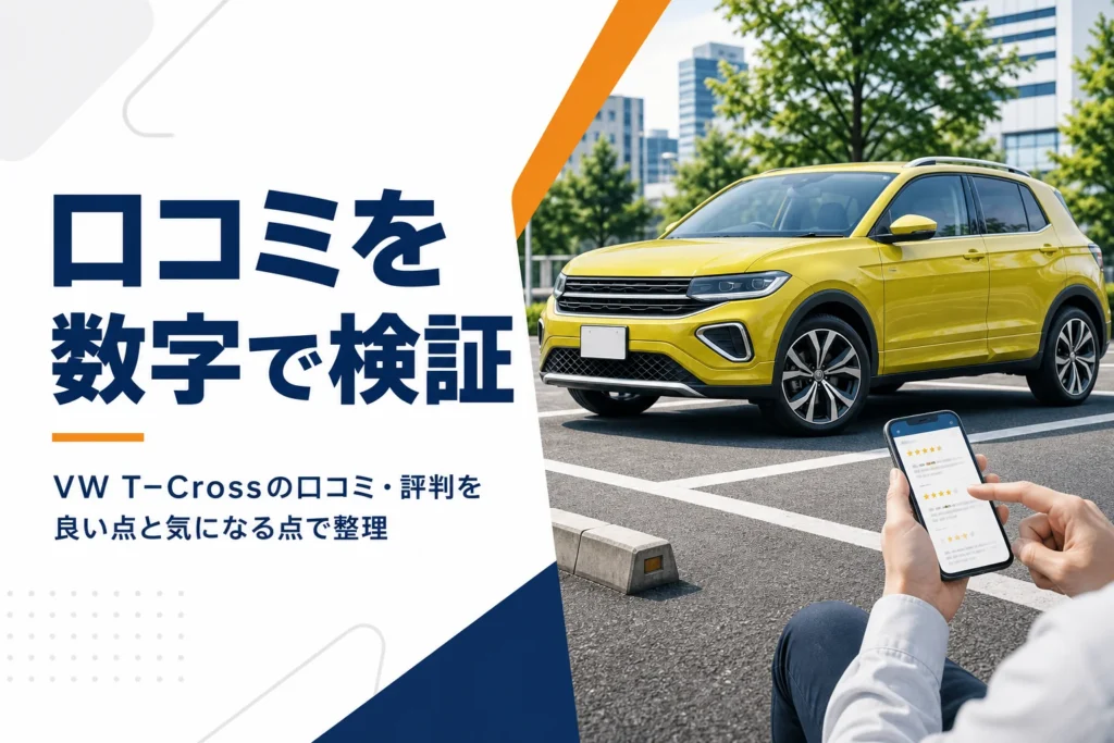 VW T-Crossの口コミと評判を確かめるイメージ