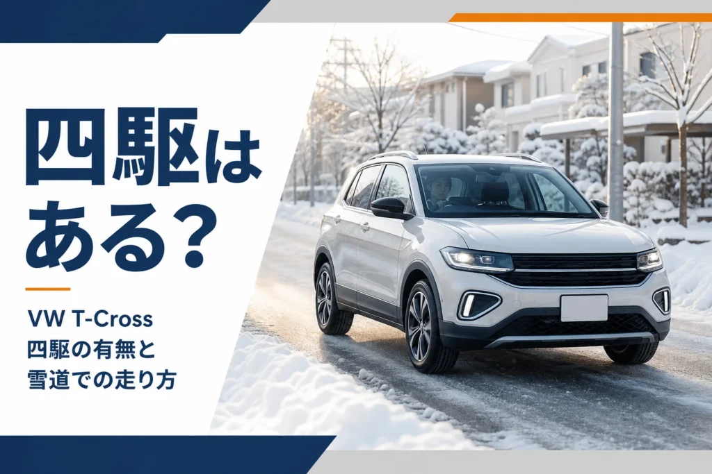 除雪された雪道を走るコンパクトSUVを写した、T-Crossの四駆と雪道を解説する記事のアイキャッチ