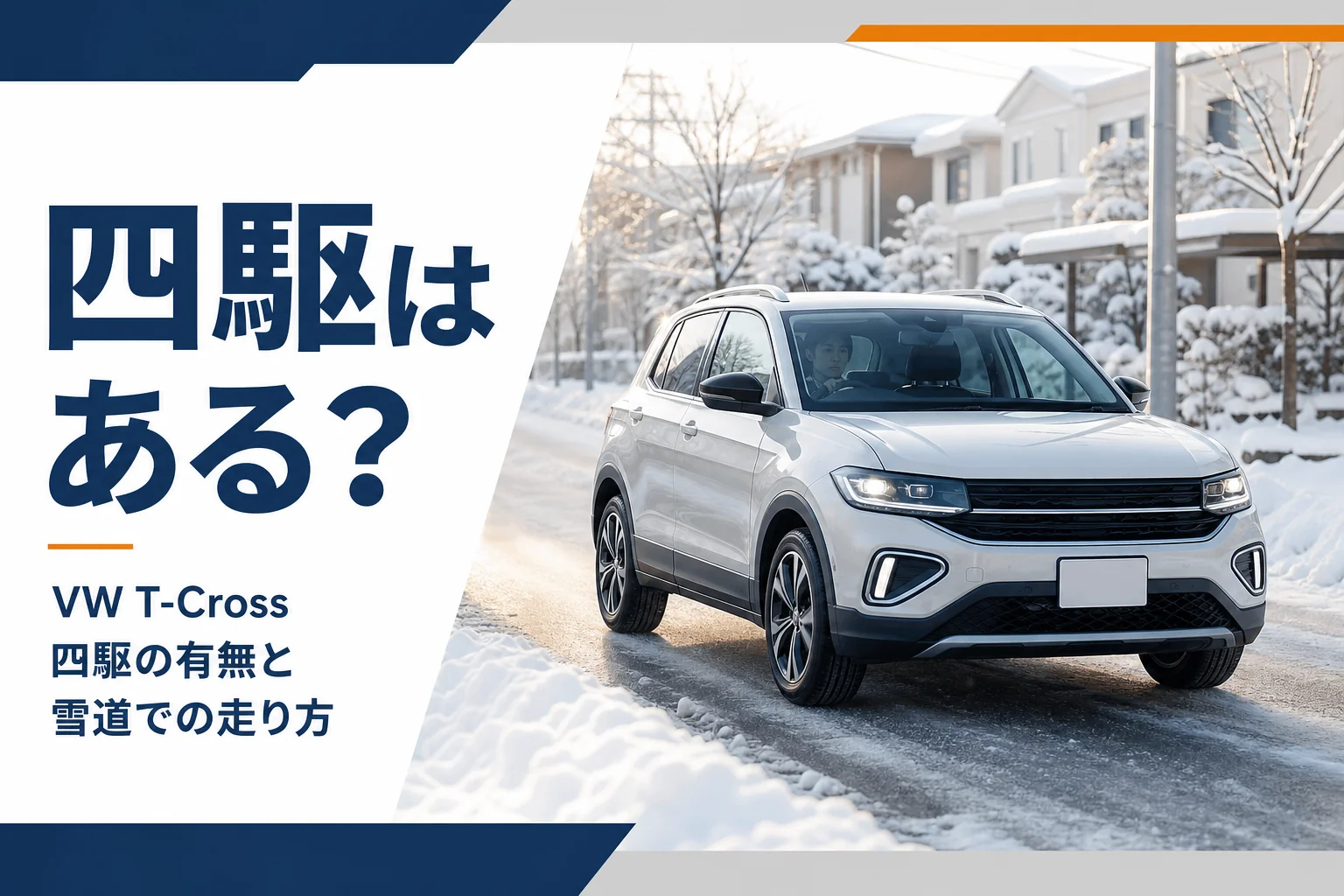 除雪された雪道を走るコンパクトSUVを写した、T-Crossの四駆と雪道を解説する記事のアイキャッチ