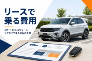VW T-Crossをリースで乗る費用を考えるイメージ