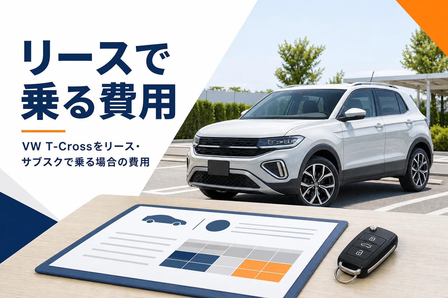 VW T-Crossをリースで乗る費用を考えるイメージ