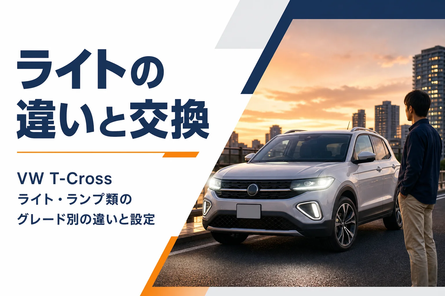 VW T-CrossのLEDヘッドライトが点灯している様子