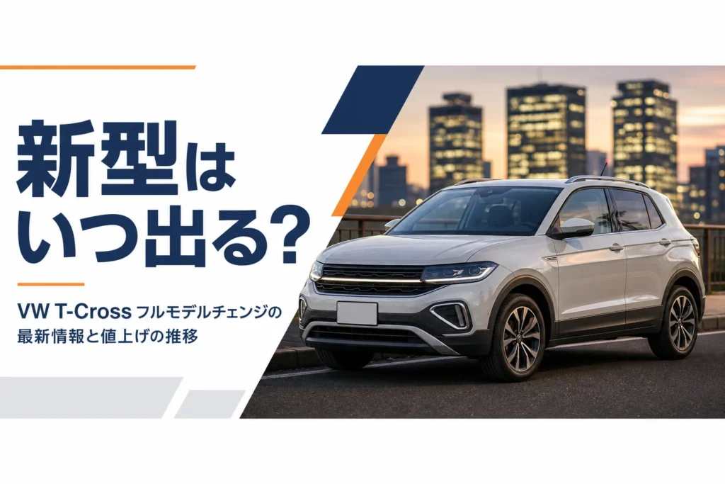 道路脇に停まるコンパクトSUVを写した、T-Crossのフルモデルチェンジ時期を解説する記事のアイキャッチ