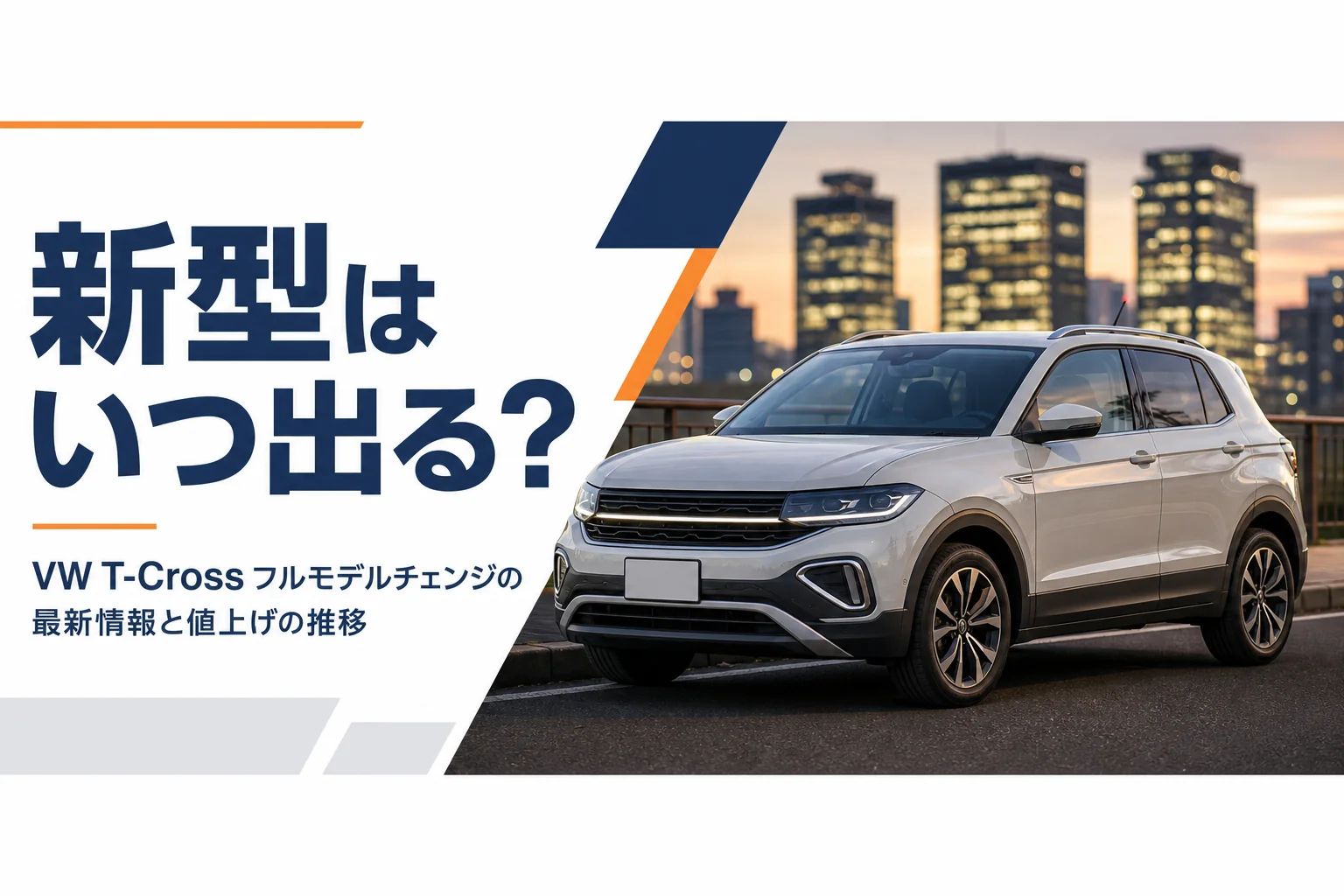 道路脇に停まるコンパクトSUVを写した、T-Crossのフルモデルチェンジ時期を解説する記事のアイキャッチ