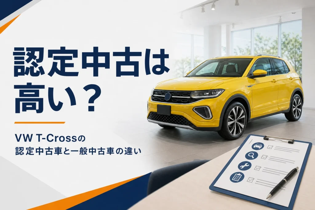 VW T-Crossの認定中古車を比べるイメージ