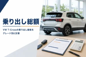 VW T-Crossの乗り出し価格を計算するイメージ