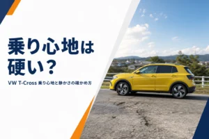郊外の道を走るコンパクトSUVのタイヤまわりを写した、T-Crossの乗り心地を解説する記事のアイキャッチ