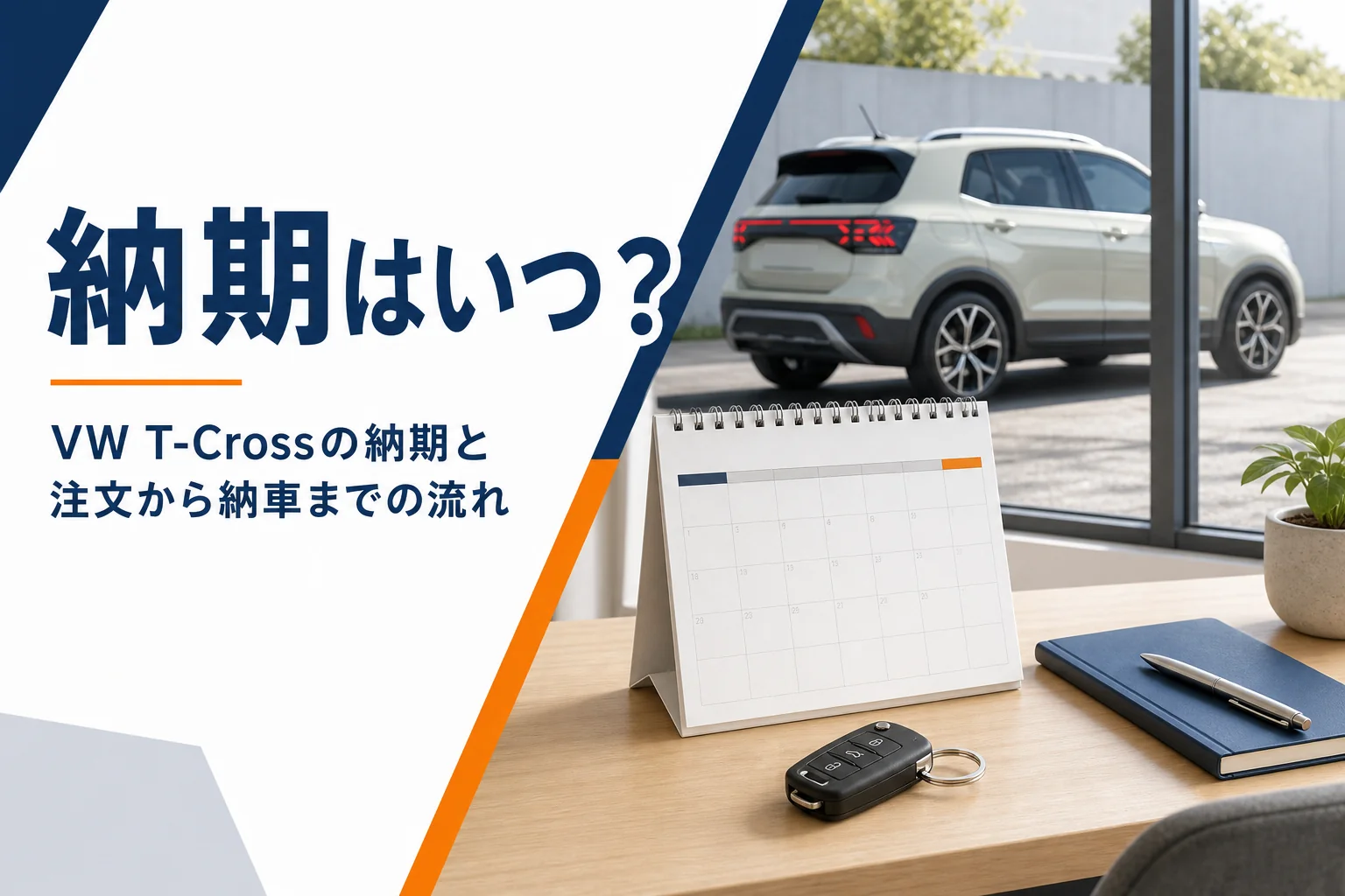 VW T-Crossの納車を待つイメージ