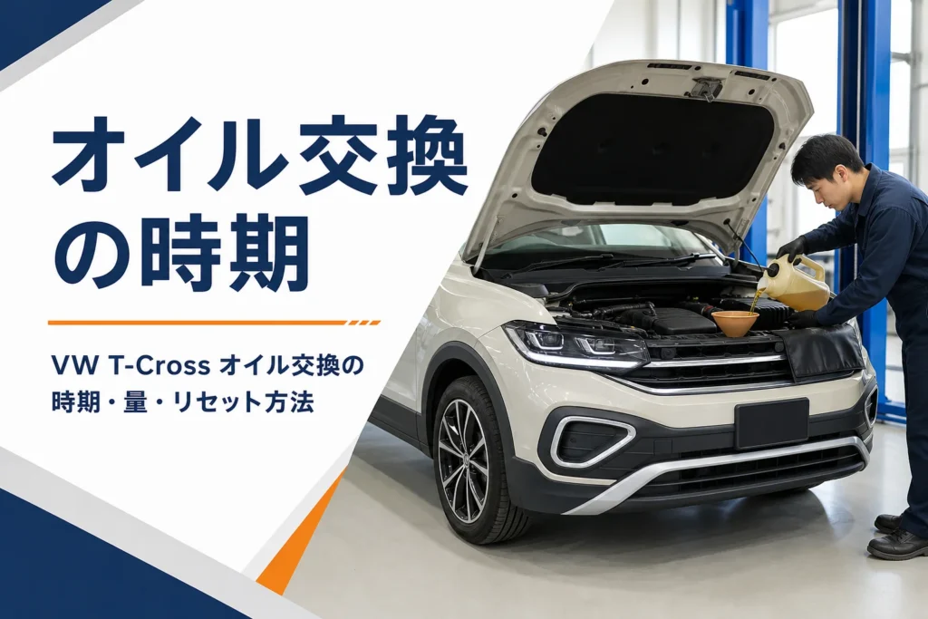 VW T-Crossのエンジンオイル交換のイメージ