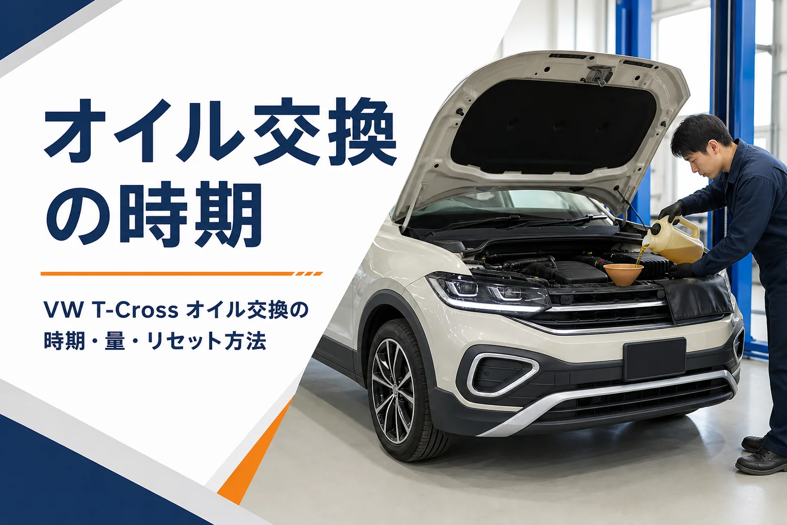 VW T-Crossのエンジンオイル交換のイメージ