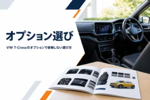 VW T-Crossのオプションをカタログで選ぶイメージ