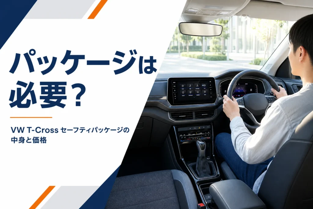 VW T-Crossのオプションパッケージを考えるイメージ