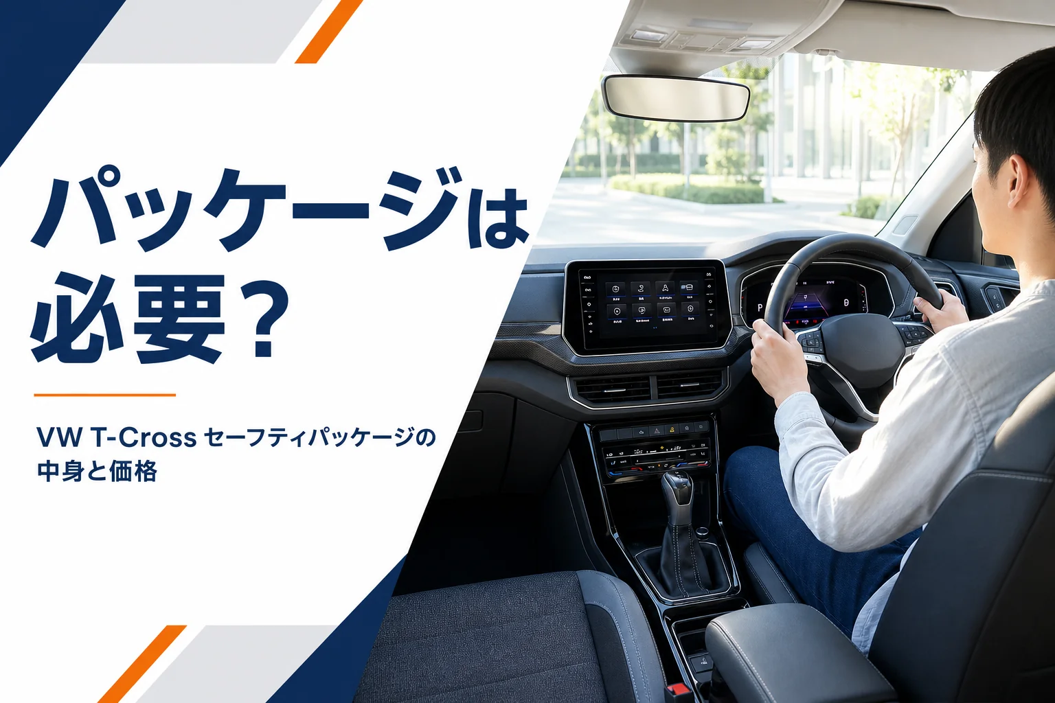 VW T-Crossのオプションパッケージを考えるイメージ