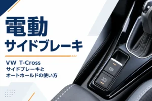 VW T-Crossの電動パーキングブレーキのスイッチ