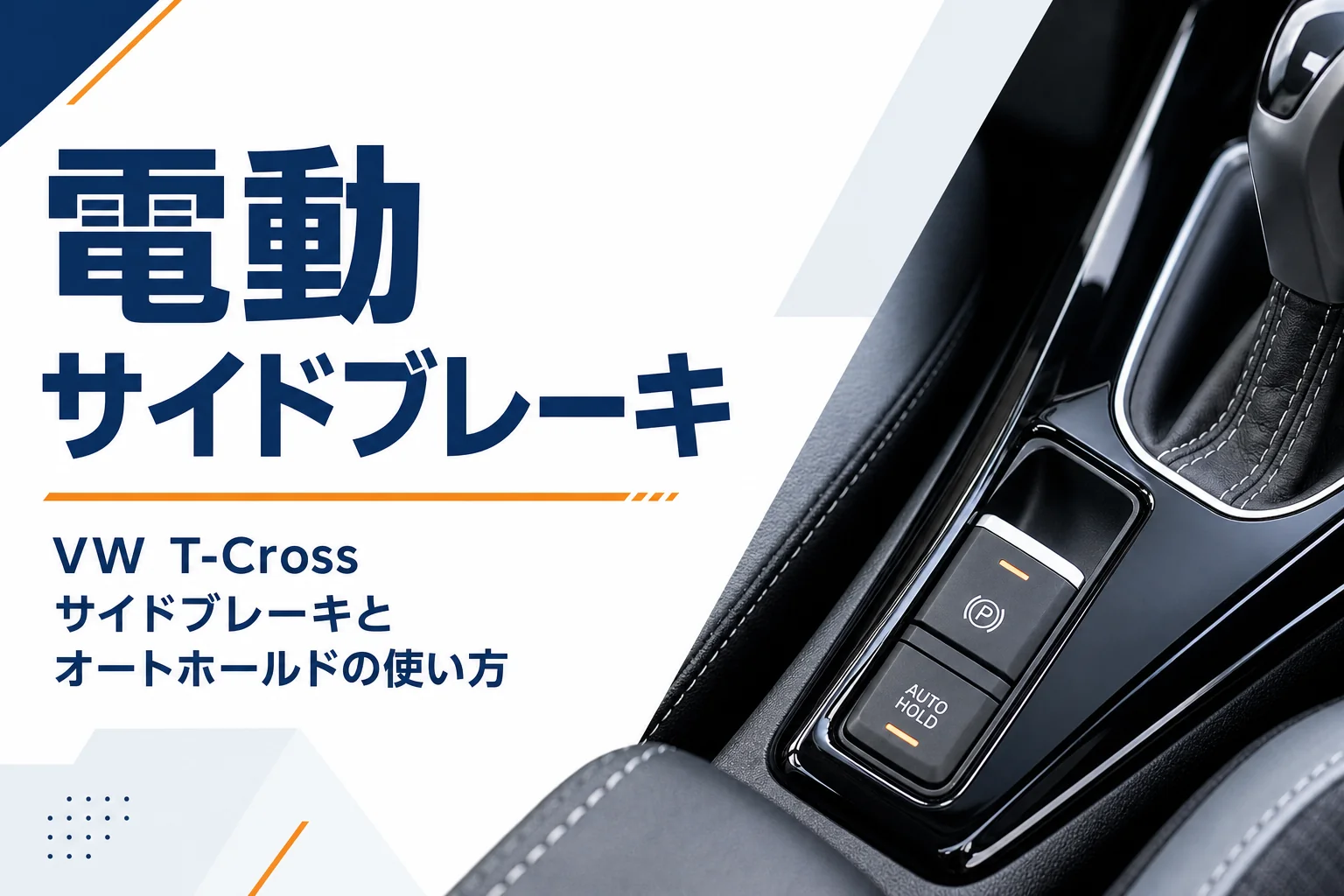 VW T-Crossの電動パーキングブレーキのスイッチ