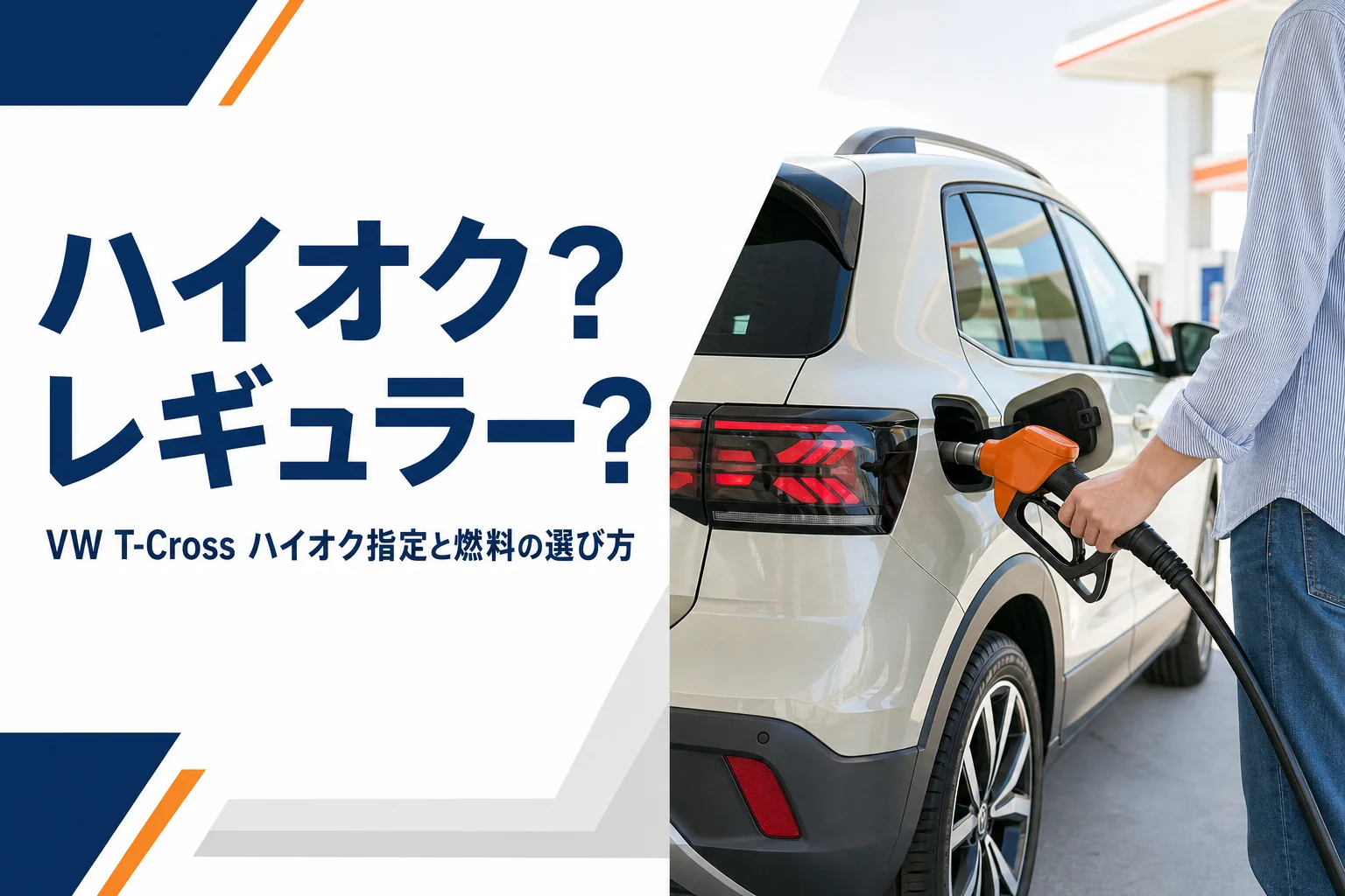 ガソリンスタンドでハイオクのノズルを手に取る手元を写した、T-Crossの燃料を解説する記事のアイキャッチ