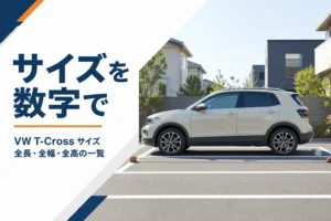 駐車場に止まったコンパクトSUVの横にメジャーが置かれた、T-Crossのサイズを解説する記事のアイキャッチ