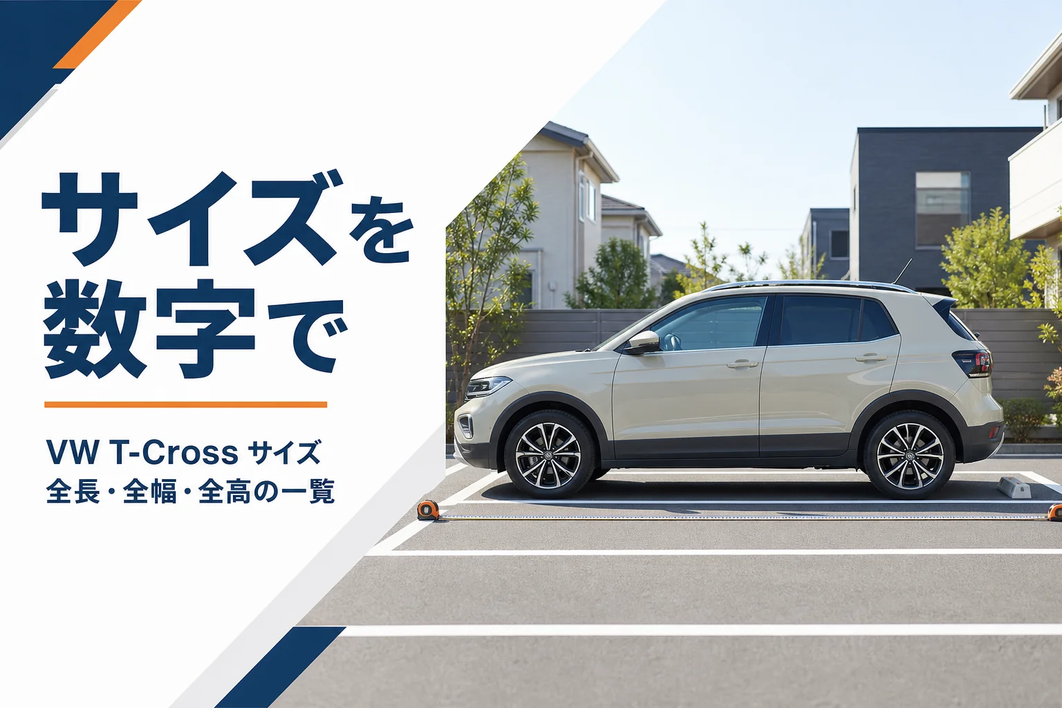駐車場に止まったコンパクトSUVの横にメジャーが置かれた、T-Crossのサイズを解説する記事のアイキャッチ