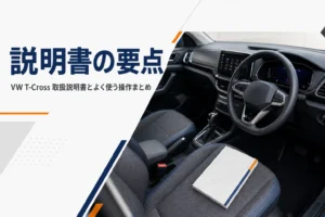VW T-Crossの運転席と取扱説明書