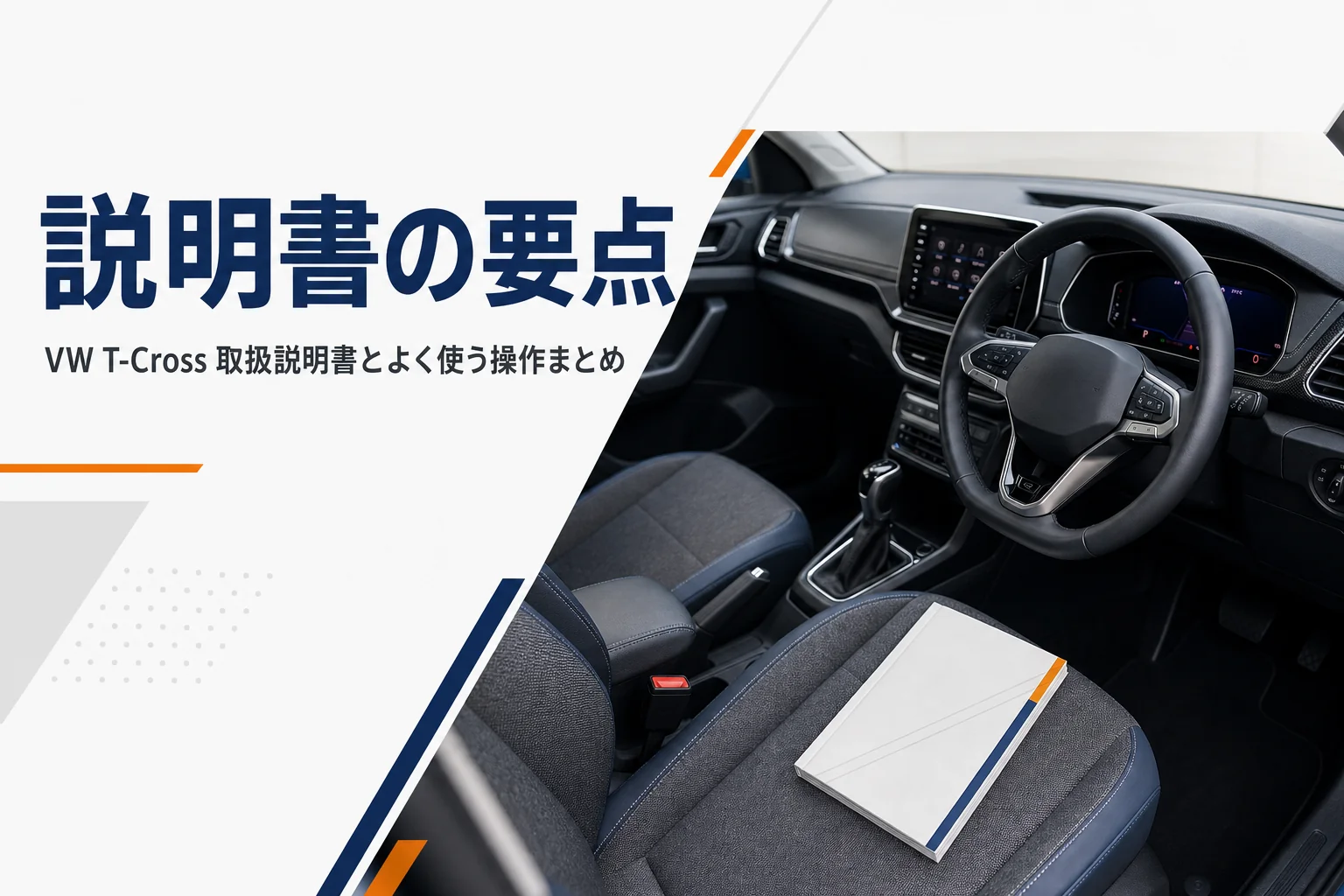 VW T-Crossの運転席と取扱説明書