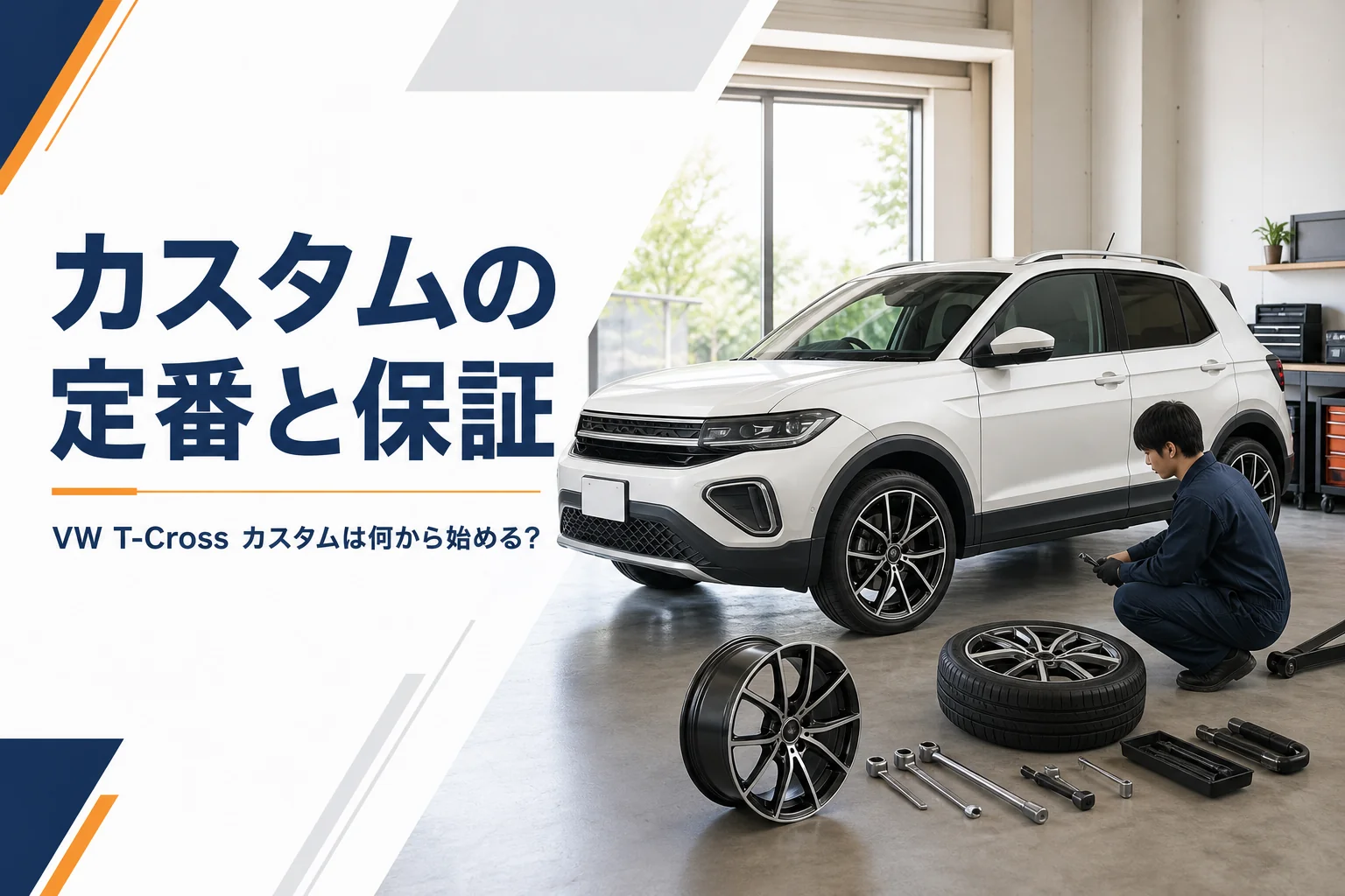 ガレージでホイールを替えたコンパクトSUV、T-Crossのカスタムの定番を解説する記事のアイキャッチ