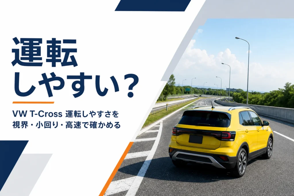 高速道路を走るコンパクトSUVを写した、T-Crossの運転しやすさを解説する記事のアイキャッチ
