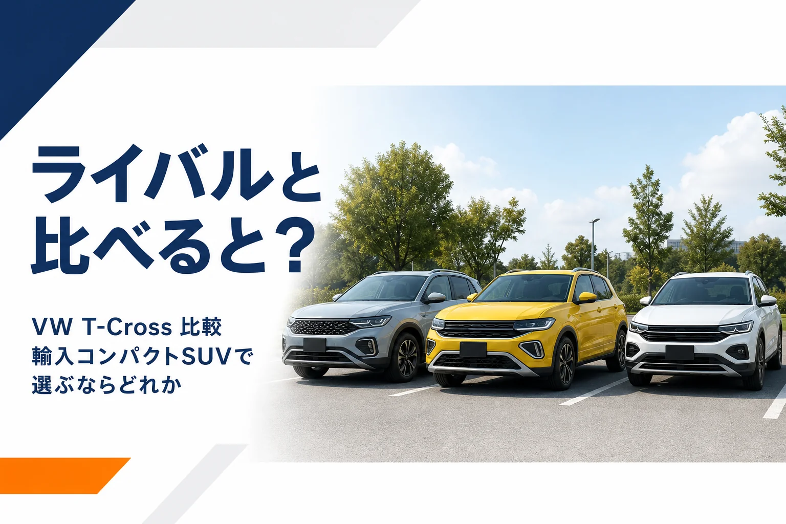駐車場に並ぶ3台のコンパクトSUVを写した、T-Crossとライバル車を比較する記事のアイキャッチ