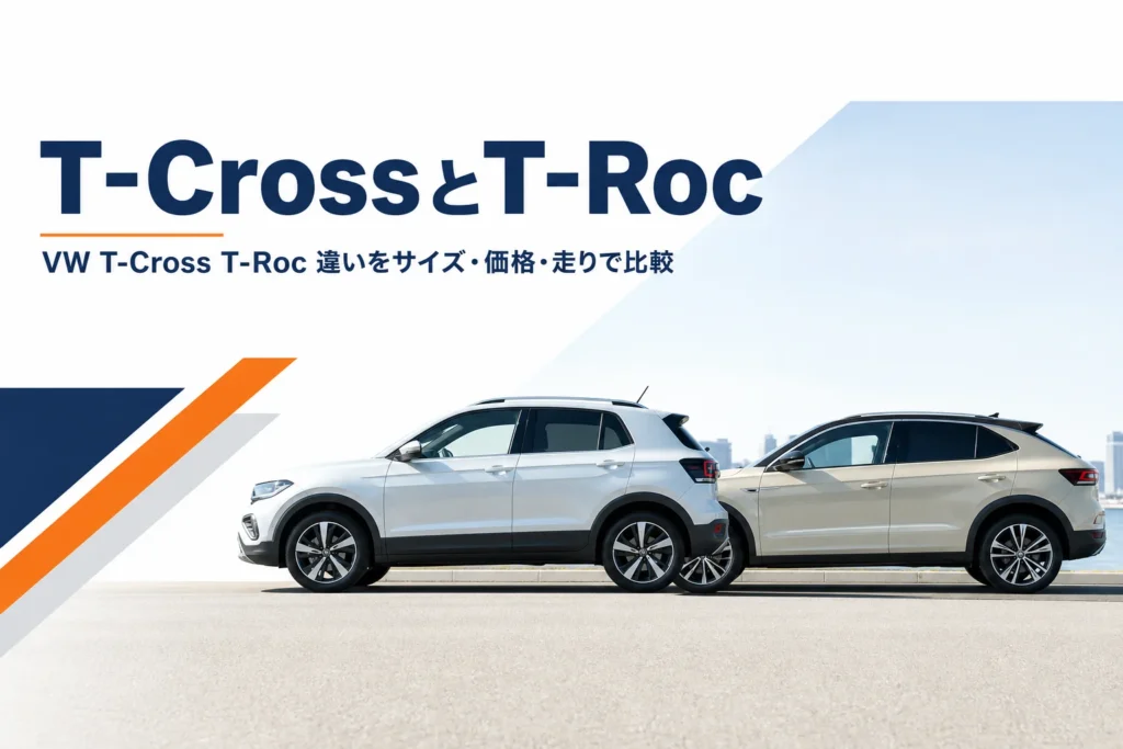 大きさの違う2台のSUVを並べた、T-CrossとT-Rocの違いを解説する記事のアイキャッチ