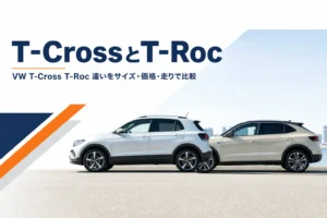 大きさの違う2台のSUVを並べた、T-CrossとT-Rocの違いを解説する記事のアイキャッチ