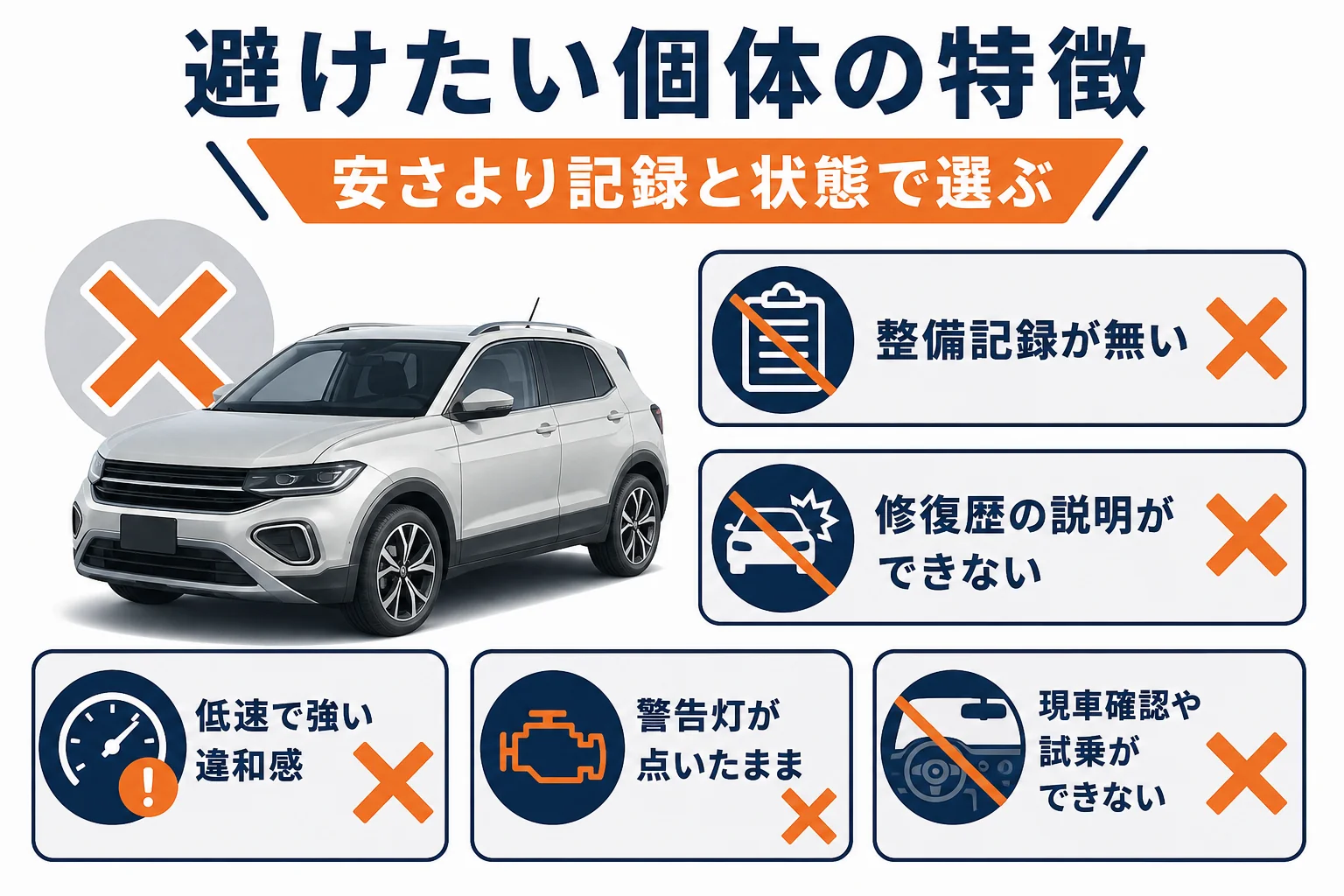 T-Crossの中古で避けたい個体の特徴