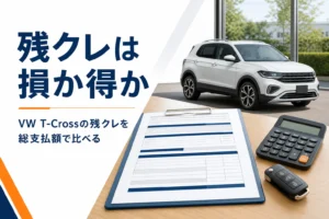 VW T-Crossの残クレと通常ローンを比べるイメージ