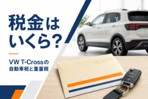 VW T-Crossの税金を確かめるイメージ
