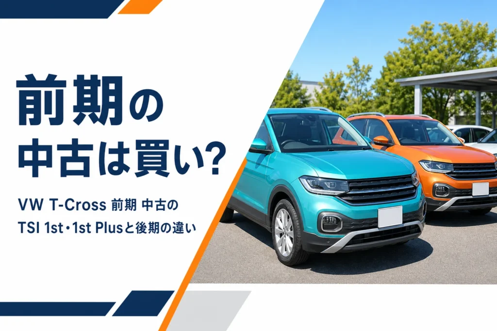 中古車展示場に並ぶ明るい色のコンパクトSUVを写した、T-Cross前期の中古を解説する記事のアイキャッチ
